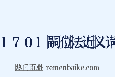 1701嗣位法近义词是什么意思的图片